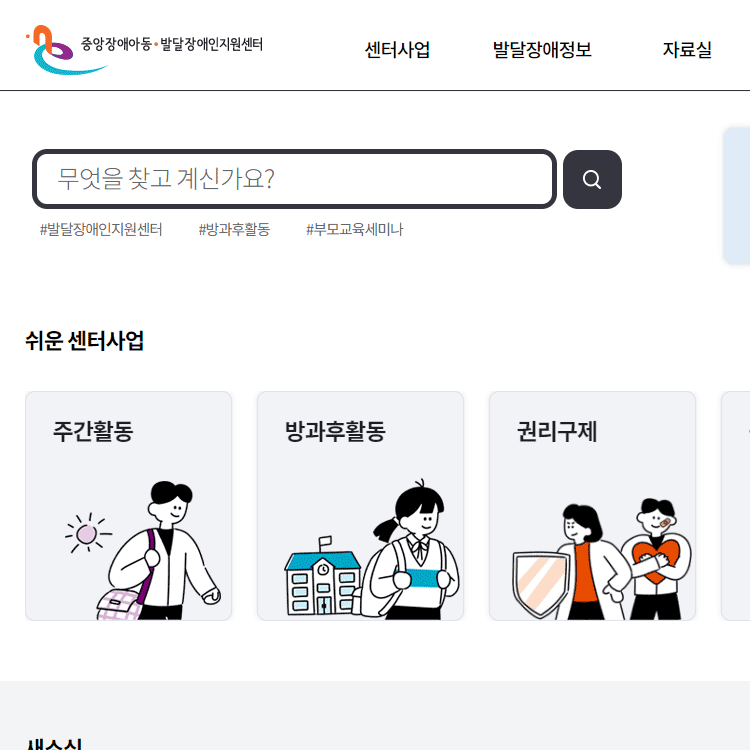 중앙장애아동 발달장애인지원센터 홈페이지 및 업무 시스템 유지보수 사업